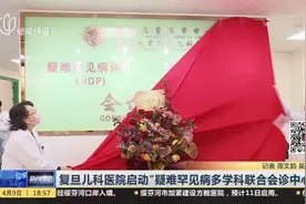 复旦儿科医院启动“疑难罕见病多学科联合会诊中心”视频封面