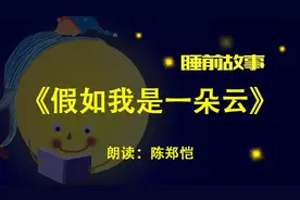 睡前故事丨假如我是一朵云图片
