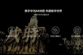 华为AR地图正式上线，年底实现一线城市全覆盖图片