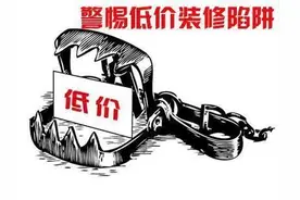 警惕“低价装修” 碧江有业主被骗100余万元图片