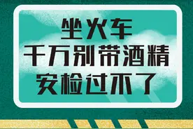 坐火车别带酒精和84消毒液，安检过不了图片