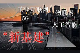 专家解读：“新基建”提速如何促进科技经济融合图片
