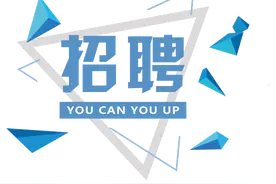 南湖区新丰镇公开选聘事业单位工作人员公告图片