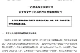 “一汽轿车”拟更名“一汽解放”！耗时多年的资产置换完成将带来什么变化？| 中国汽车报图片