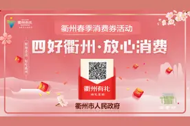 衢州消费券开启线上消费(外卖)模式！饿了吗、美团、口碑……图片