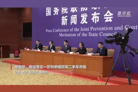商务部：推动落实一系列举措繁荣二手车市场视频封面