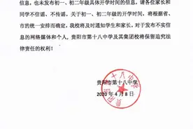 贵阳市第十八中学郑重声明图片