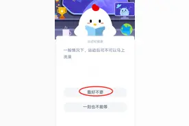 运动后可不可以马上洗澡？蚂蚁庄园小课堂4月9日答案出炉图片