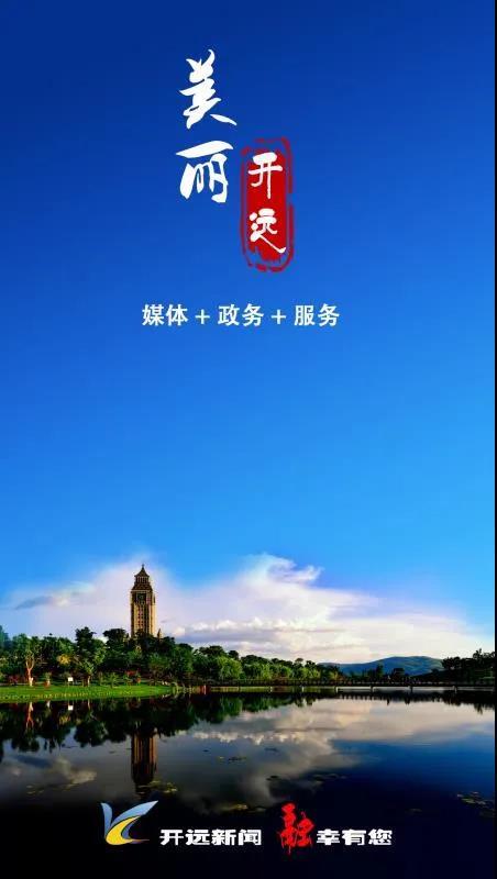 开远网站建设（美丽开远县级融媒体APP上线了）