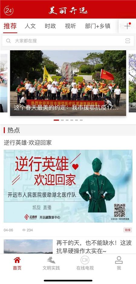 “美丽开远”县级融媒体APP上线了