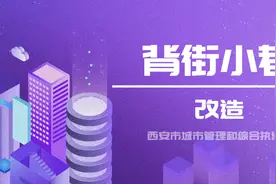 小巷焕新颜｜从“面子”到“里子”的蜕变之路图片