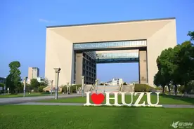 湖师院计划申报更名为湖州师范大学图片