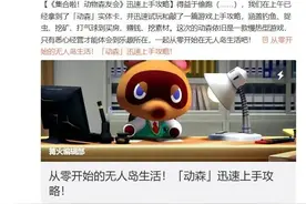 动物森友会，是如何攻陷你朋友圈的图片