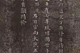 何绍基小楷《册封琉球赋》，精致却不失古拙图片