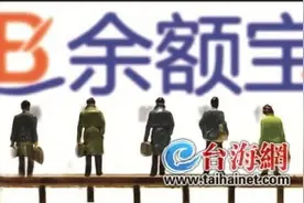 余额宝年化收益首度“破2”货币基金的光环越来越黯淡图片