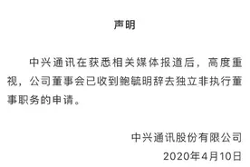 中兴通讯：已收到鲍毓明辞去独立非执行董事职务申请图片