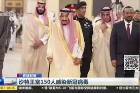 沙特疫情严重！王室150人感染新冠病毒，国王和王储也在隔离中视频封面