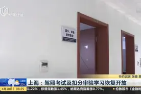 上海驾照考试及扣分审验学习恢复开放，可在网上预约也可现场预约视频封面