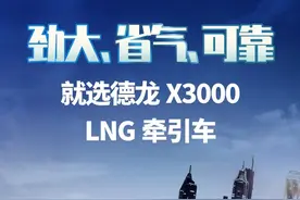 劲大+省气+可靠=德龙X3000 LNG牵引车图片