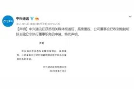 中兴通讯声明：被举报性侵养女男子辞去独董职务图片
