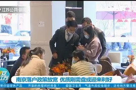 南京落户政策放宽，青年刚需首次置业群体较多，或刺激房地产经济视频封面