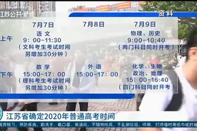 江苏确定2020年普通高考时间：7月7、8、9日三天视频封面