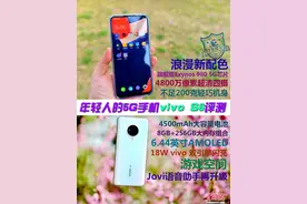 5G手机vivo S6评测：你只按快门 剩下交给vivo图片