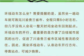 首条跨省环线动车开行！重庆西到重庆西，绕渝川黔一圈只要8小时图片