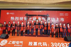 聚势启新，阔步前行！上能电气成功登陆A股图片