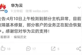 华为云回应服务器故障：部分主机异常，目前基本修复图片