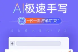首创多项手写输入功能 新版搜狗输入法让书写表达更高效有趣图片