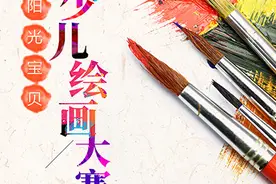 “阳光宝贝”少儿绘画大赛系列活动在线启动图片