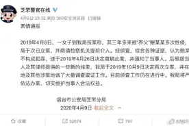 “养父涉嫌性侵养女”事件，山东警方回应了图片