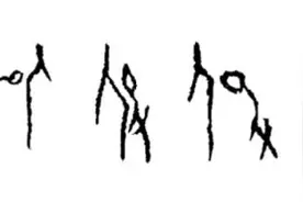 复旦通识·学人疫思｜刘钊：古文字中的“疫”情图片