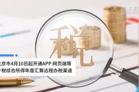 中国财富报道|北京市4月10日起开通APP、网页端等个税综合所得年度汇算远程办税渠道视频封面