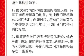 海底捞就涨价致歉：伤害顾客利益，菜品价格恢复到停业前标准图片