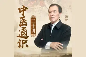 酷我音乐联手潘毅独家打造《中医通识三十讲》：一本指引中国人如何健康生活的说明书图片