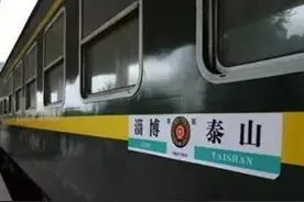 始发泰安的这趟“网红”火车升级改造，她特意坐着来回忆青春图片