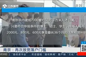 基本零门槛！南京再次放宽落户门槛，预计年内建成7000套人才公寓视频封面