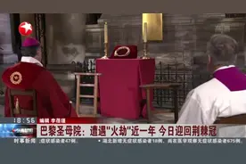 全程直播！法国巴黎圣母院遭遇火灾近一年，今日迎回荆棘冠视频封面