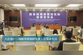 人社部：三项新举措保障失业人员基本生活视频封面