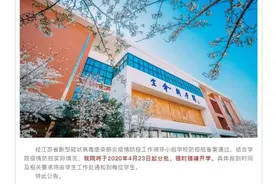 连云港一批学校公布开学时间图片