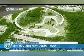 建立体交通网，助力宁镇扬一体化！南京紫东核心区是这样规划的视频封面