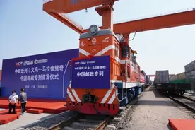 华东首趟国际邮政专列从义乌启程！ “义新欧”丝路响起邮队驼铃声图片