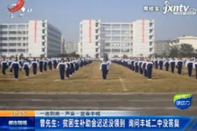 曾先生：贫困生补助金迟迟没领到 询问丰城二中没答复