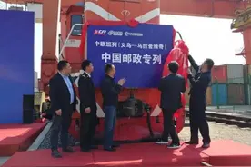中欧班列（义乌—马拉舍维奇）中国邮政专列今天义乌首发图片