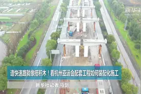 造快速路就像搭积木！看杭州亚运会配套工程如何装配化施工视频封面