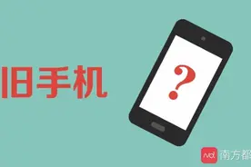 超9成受访者将旧手机闲置吃灰：卖掉觉得亏本 转卖担心信息泄露图片