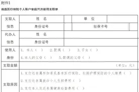 重磅！山东省直医保个人账户可与近亲属共用！可支付这些费用图片