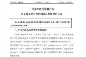 一汽轿车正式告别A股 拟更名“一汽解放”专注商用车业务图片